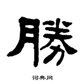 胜字隶书写法_胜隶书怎么写好看_胜书法图片_词典网