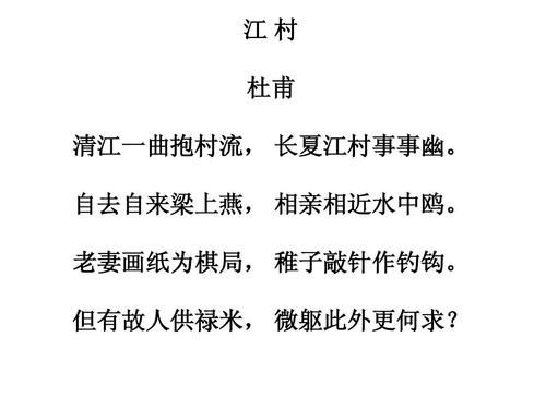 江村 杜甫 清江一曲抱村流, 长夏江村事事幽.