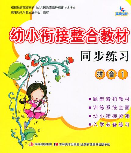 幼儿园教材 幼小衔接整合教材 同步练习册 《拼音1》入学准备