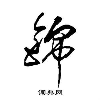 傅山写的草书锦