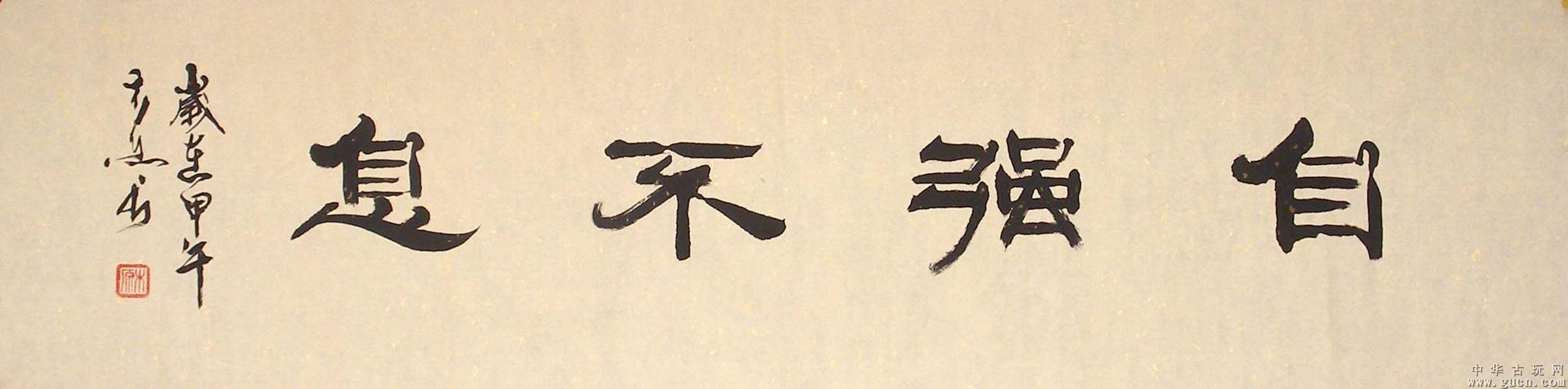 名人真迹/精品隶书横幅/"自强不息"特卖!5302