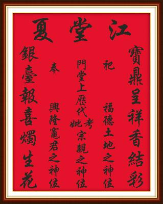 新款印花十字绣江夏堂天地国亲师位家神香火牌位对联中堂画百家姓