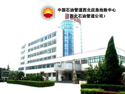 中国石油管道西北应急抢险中心 (西北石油管道公司)