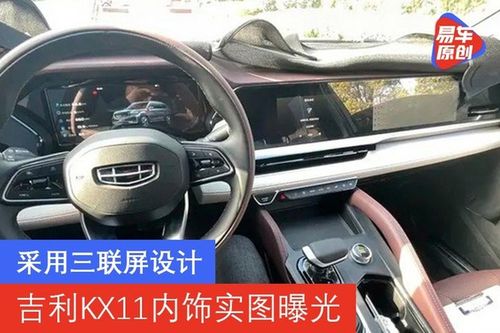 采用三联屏设计吉利kx11内饰实图曝光