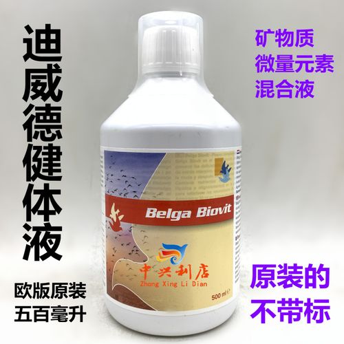 荷兰迪威德健体体液小瓶500毫升原装不带赛鸽矿物质医疗用品