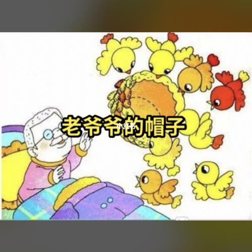 故事老爷爷的帽子