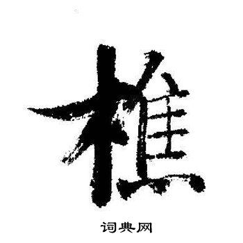 樵书法字典