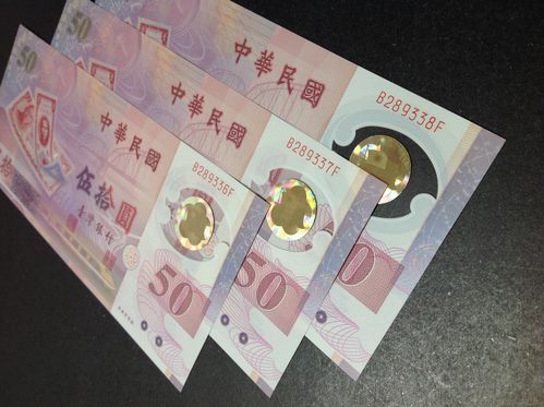台湾首枚塑料钞:50元 ,新台币发行50周年纪念钞