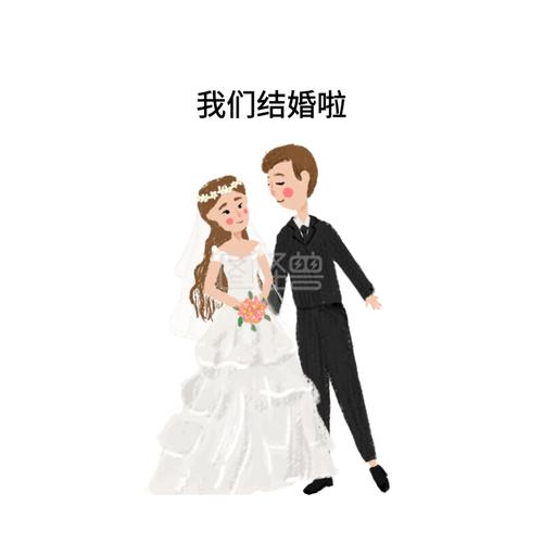我们结婚啦新人创意有趣表情包配图