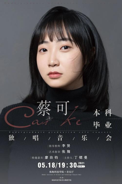 【蔡可】本科毕业独唱音乐会