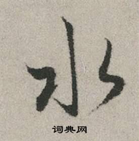 水行书书法字典