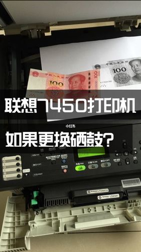 联想7450打印机如何更换新硒鼓?