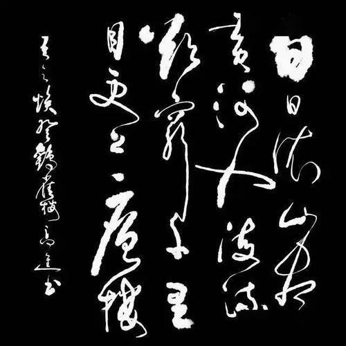 高进草书古诗9首