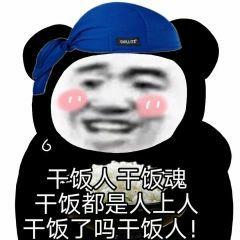 有没有关于干饭王的沙雕文案?