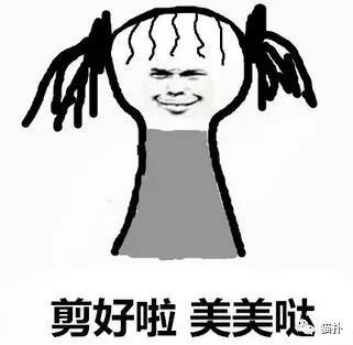 剪好啦,美美哒表情包 - 日常表情包