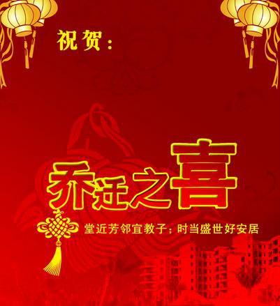乔迁新居用什么祝福语 恭贺公司乔迁之喜贺词
