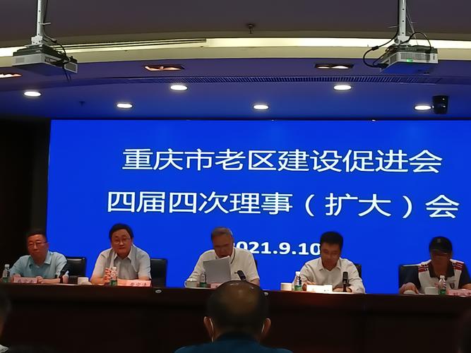 重庆市老区建设促进会第四届四次理事扩大会在广场宾馆召开