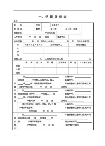 学籍登记表