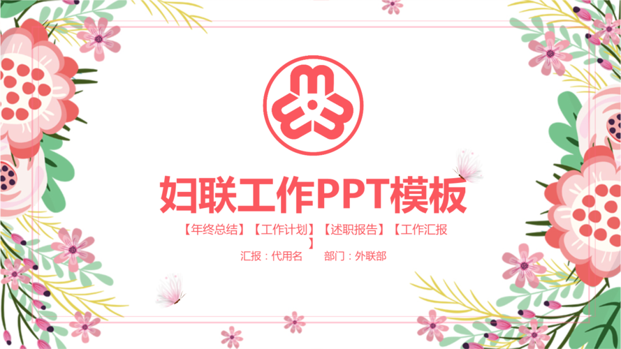 2018年小清新文艺妇联女性年终工作总结汇报动态模板.