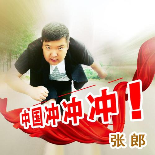 张郎__高音质在线试听_中国冲冲冲歌词|歌曲下载_酷狗