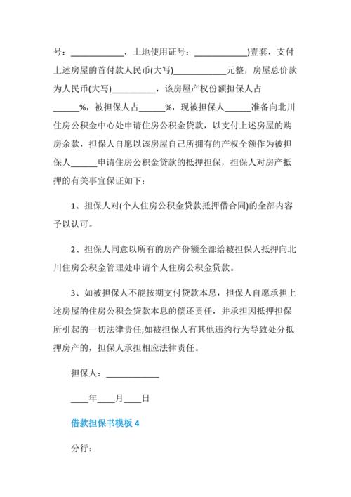借款担保书模板最新