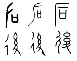 是"后"的甲骨文,金文,小篆写法,下面依次是"后("后"的繁体)"甲骨文