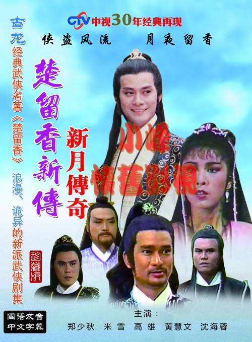 楚留香新传4:新月传奇·午夜兰花