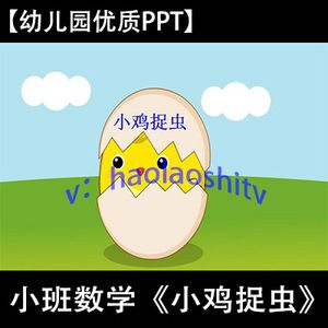 【教案】好老师幼儿园优质课小班数学《小鸡捉虫》无声ppt课件