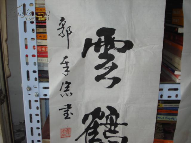 郭奉宗书法33*133*2(图4)