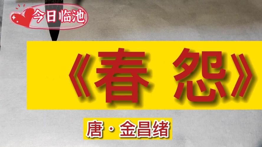 唐金昌绪《春怨》行草小作,祈请方家教正!