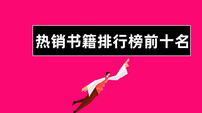 热销书籍排行榜前十名