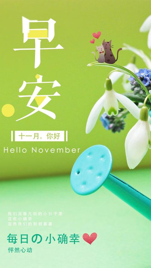 早安十一月你好