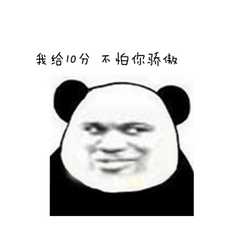 怕不怕表情包不怕表情包图片