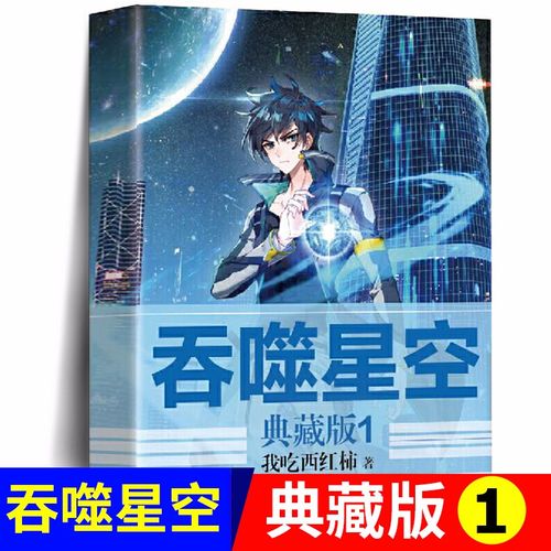 正版 吞噬星空典藏版-------- 我吃西红柿超人气经典幻想代表作 玄幻