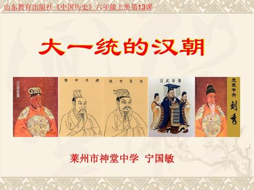 山东教育出版社《中国历史》六年级上册第13课 大一统的汉朝 汉 高 祖