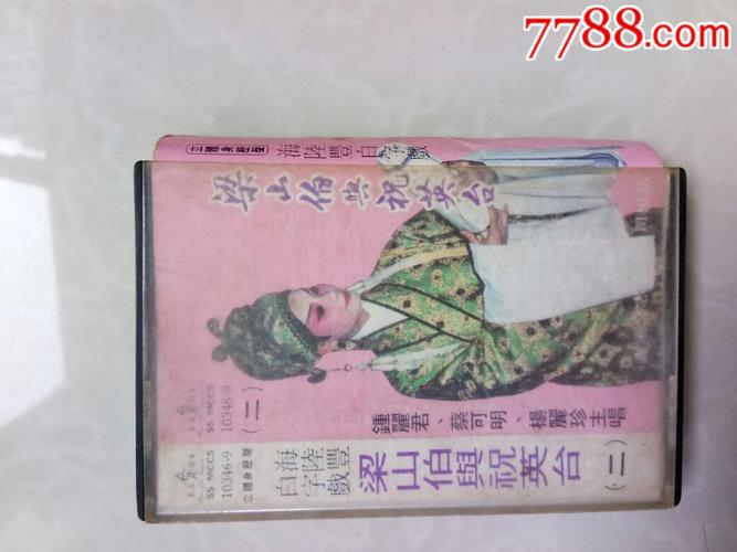 海陆丰白字戏梁山伯与祝英台二钟丽君