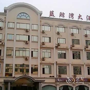 青岛蓝鲸湾大酒店