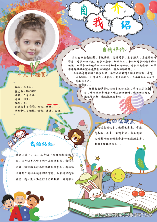简单漂亮的万能自我介绍竞选手抄报图片模版,值得收藏