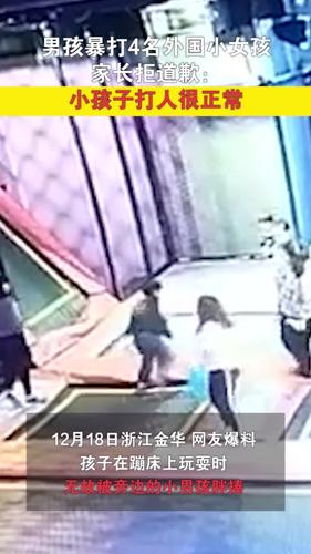 小男孩暴打4名外国小女孩家长拒道歉小孩子打人很正常