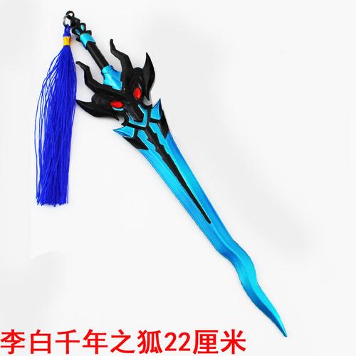 王者荣耀22厘米带皮套武器-李白千年之狐 副本