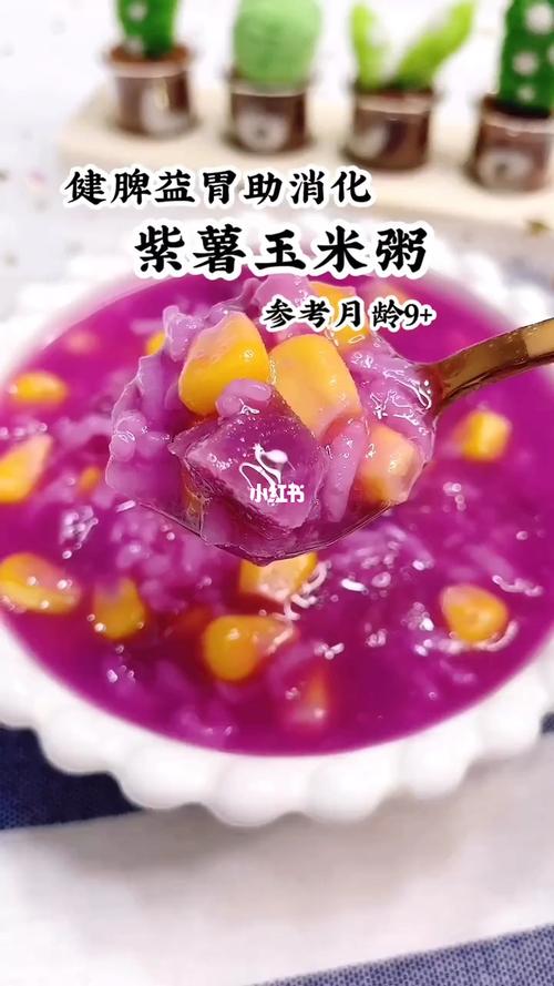 紫薯玉米粥,9个月以上的宝宝可以喝啦!