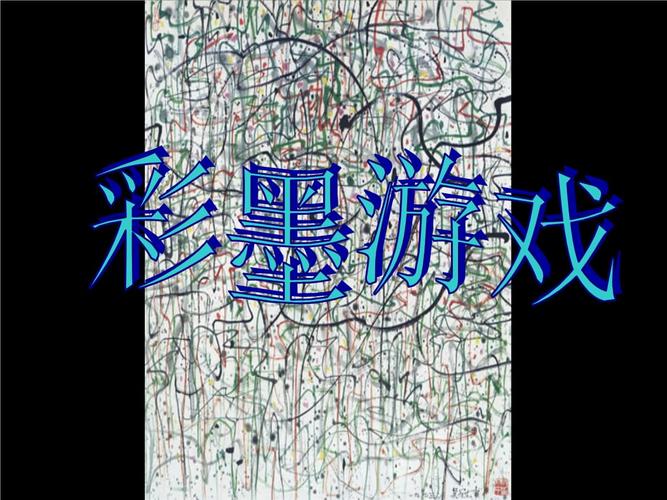 三年级下册美术彩墨游戏人美版 (2).ppt