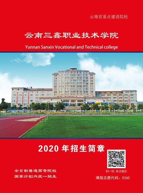 云南三鑫职业技术学院2020年三年制大专招生简章
