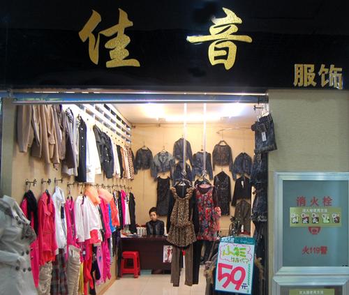 白山市地下商城佳音服饰