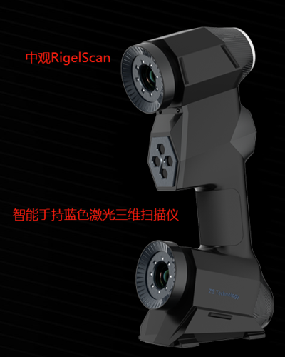 中观扫描仪rigelscan智能手持式蓝色激光3d三维扫描仪