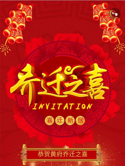 恭贺黄府,乔迁之喜.