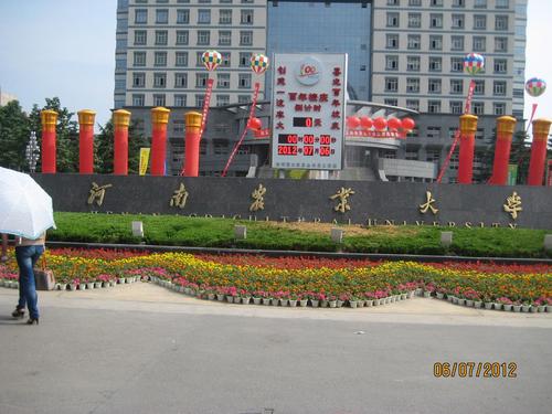 河南农业大学百年校庆