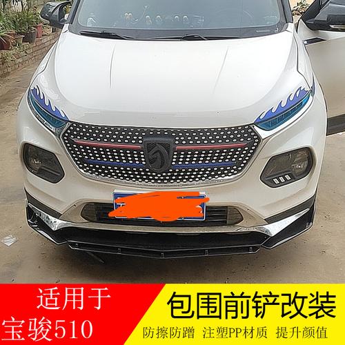 适用于宝骏510前铲通用改装宝骏310前下巴前小包围前唇前杠