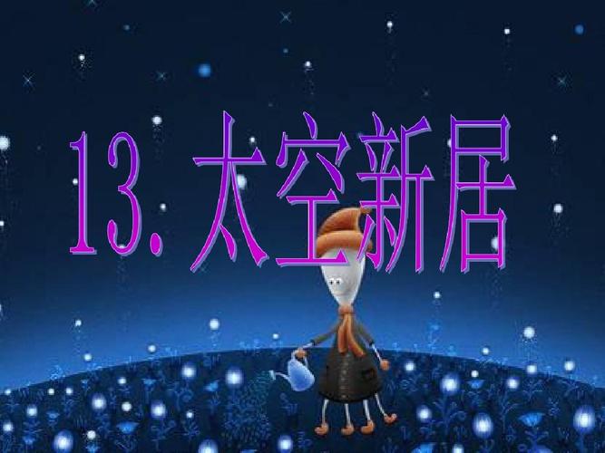 人教版美术五上第13课《太空新居》ppt课件4