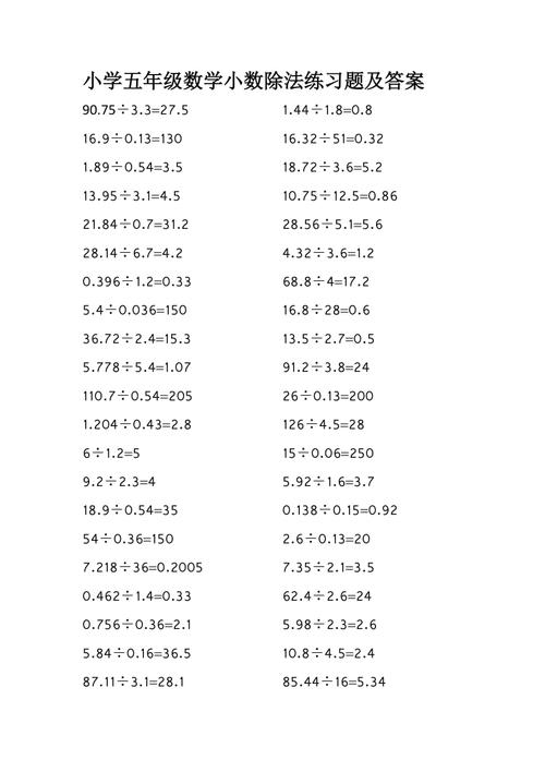 小学五年级数学小数除法练习题及答案